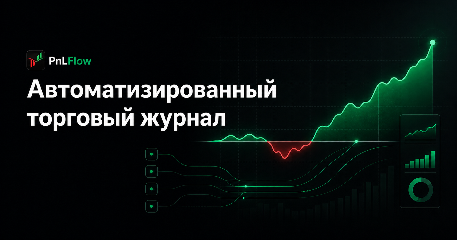 Автоматизированный торговый журнал трейдера: как он работает и зачем нужен